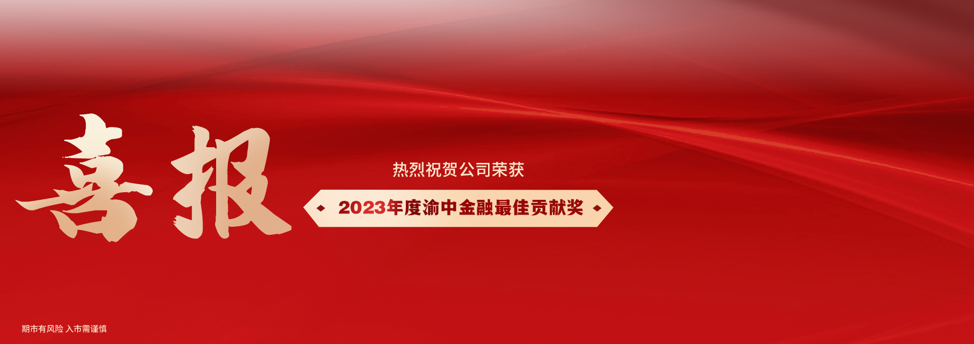 2023年度渝中金融最佳贡献奖