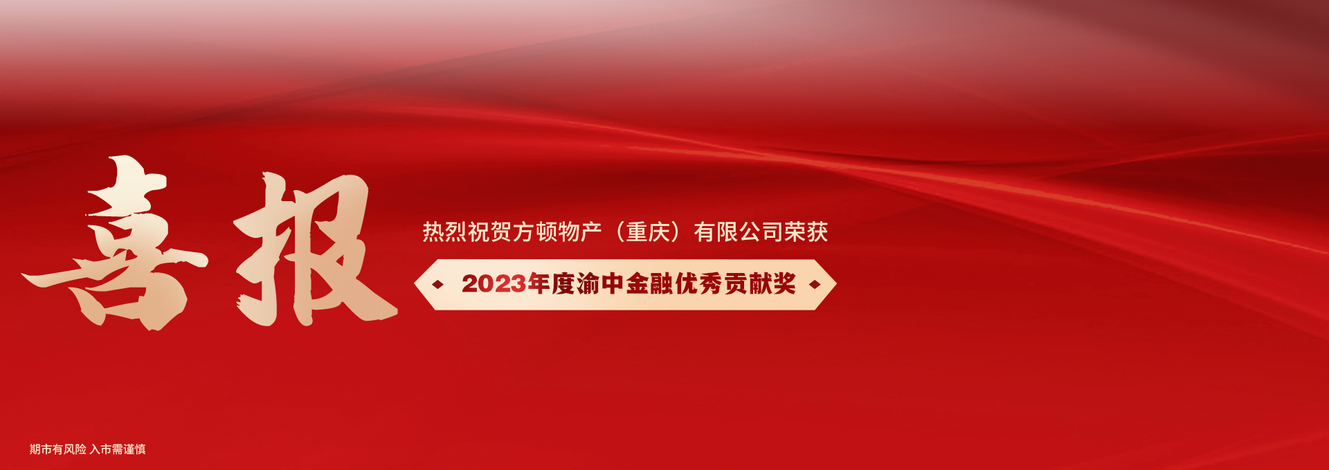 方顿子公司荣获“2023年度渝中金融优秀贡献奖”宣传海报