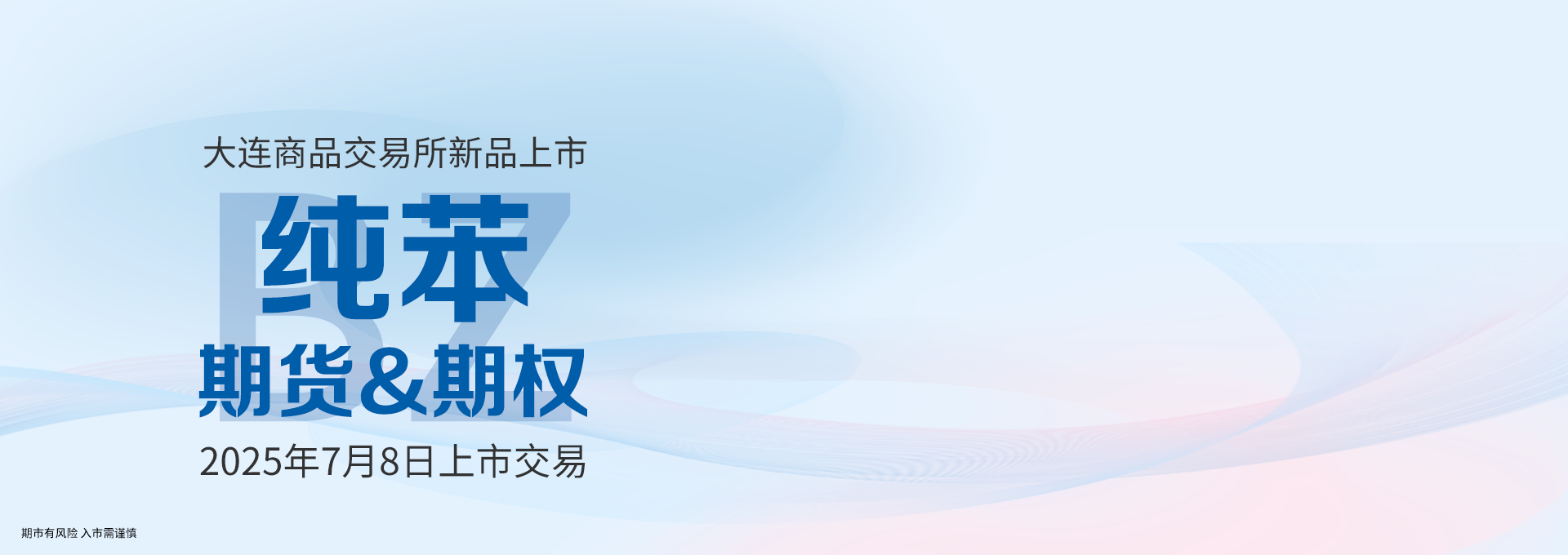 纯苯上市