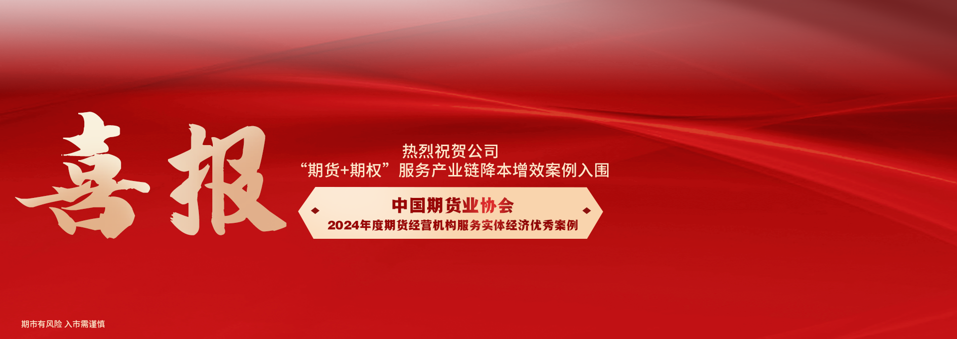 公司入围中国期货业协会2024年度期货经营机构服务实体经济优秀案例