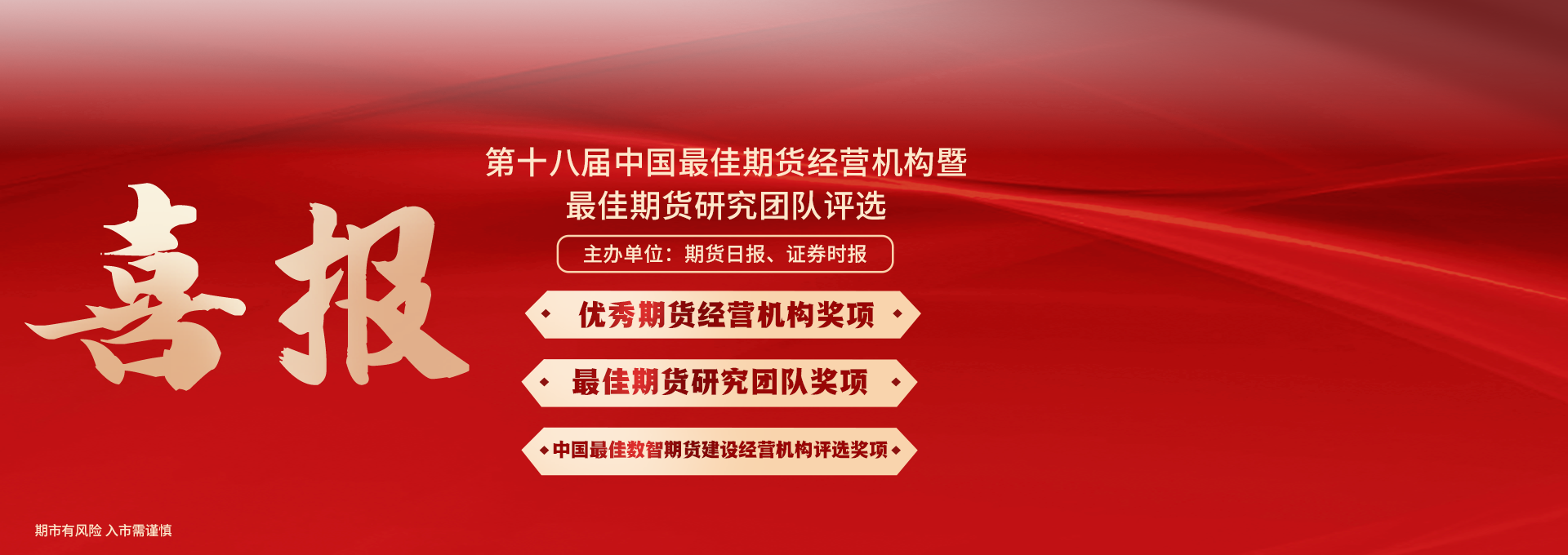 第十八届中国最佳期货经营机构暨最佳期货研究团队奖