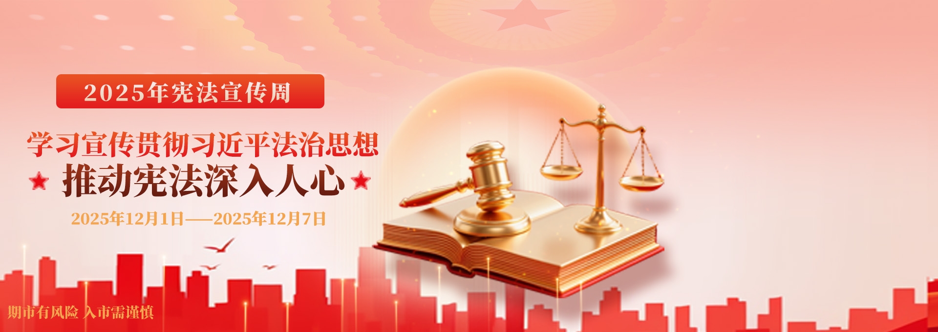 2025年宪法宣传周海报