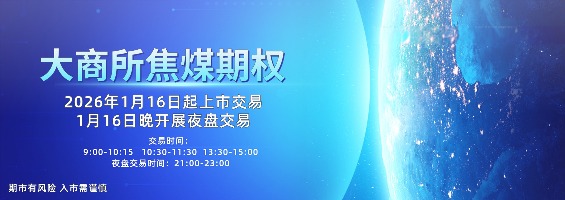 焦煤期权上市海报