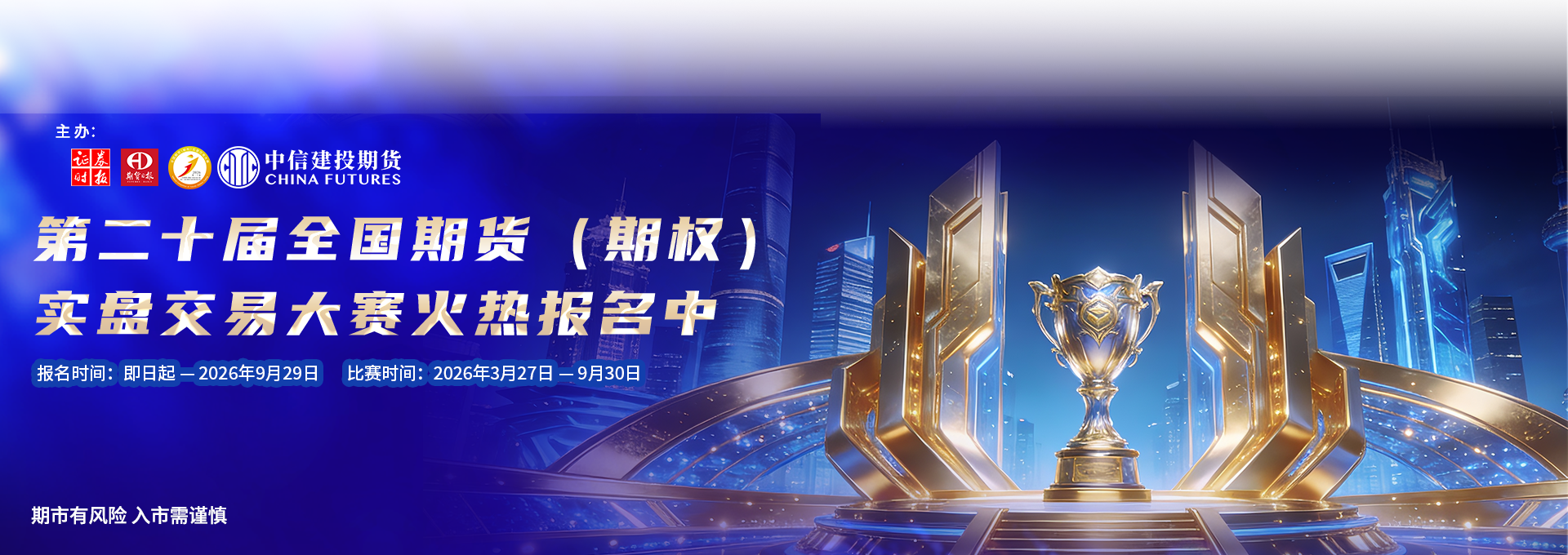 第二十届期货期权实盘交易大赛报名海报