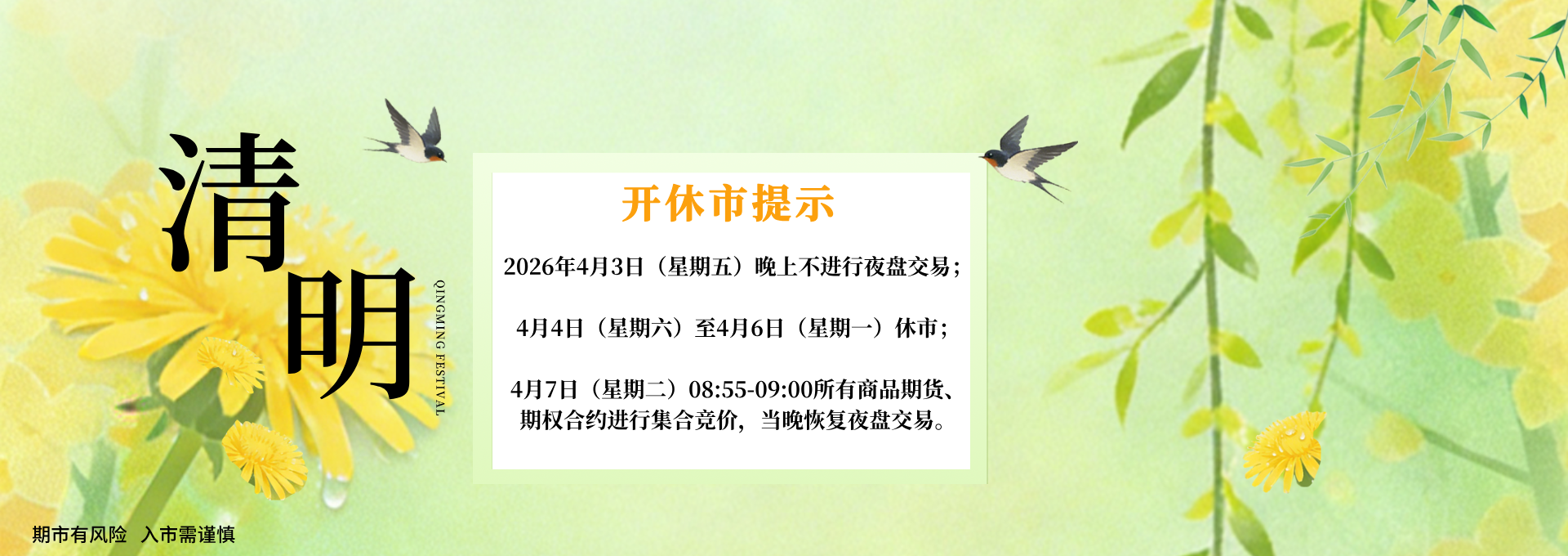 清明节开休市提示