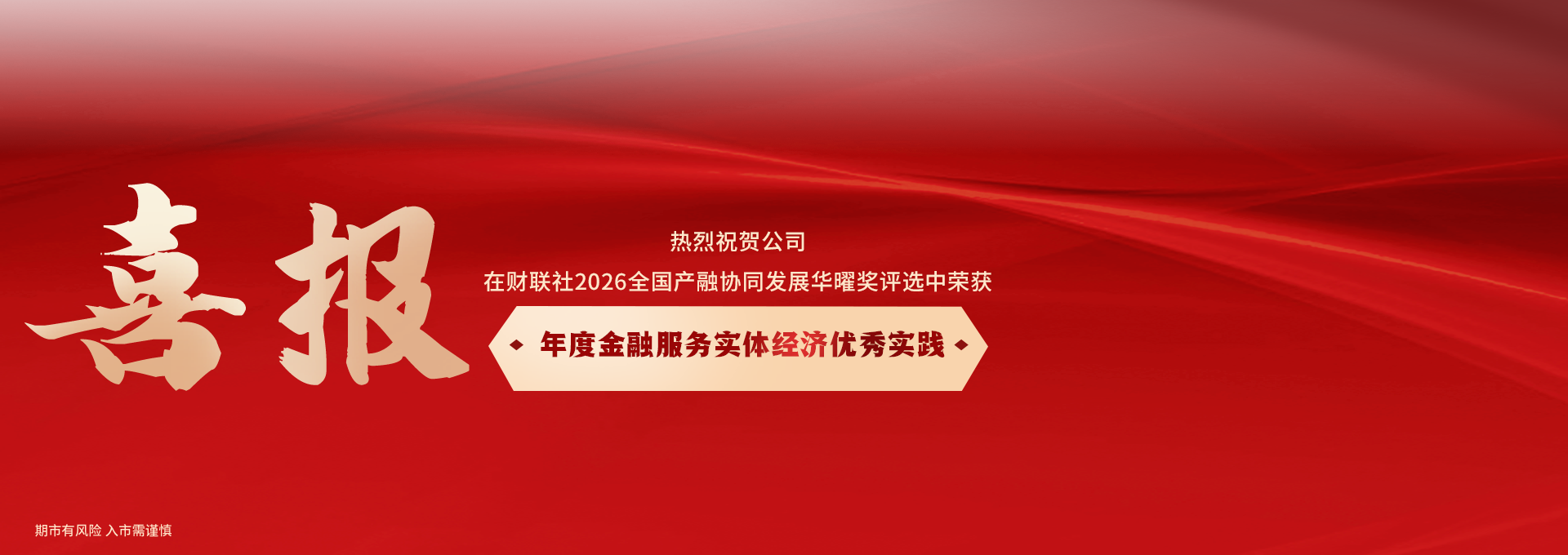年度金融服务实体经济优秀实践喜报