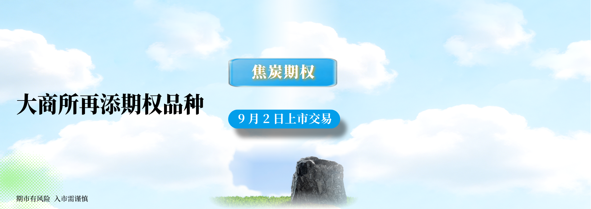 大商所焦炭期权上市
