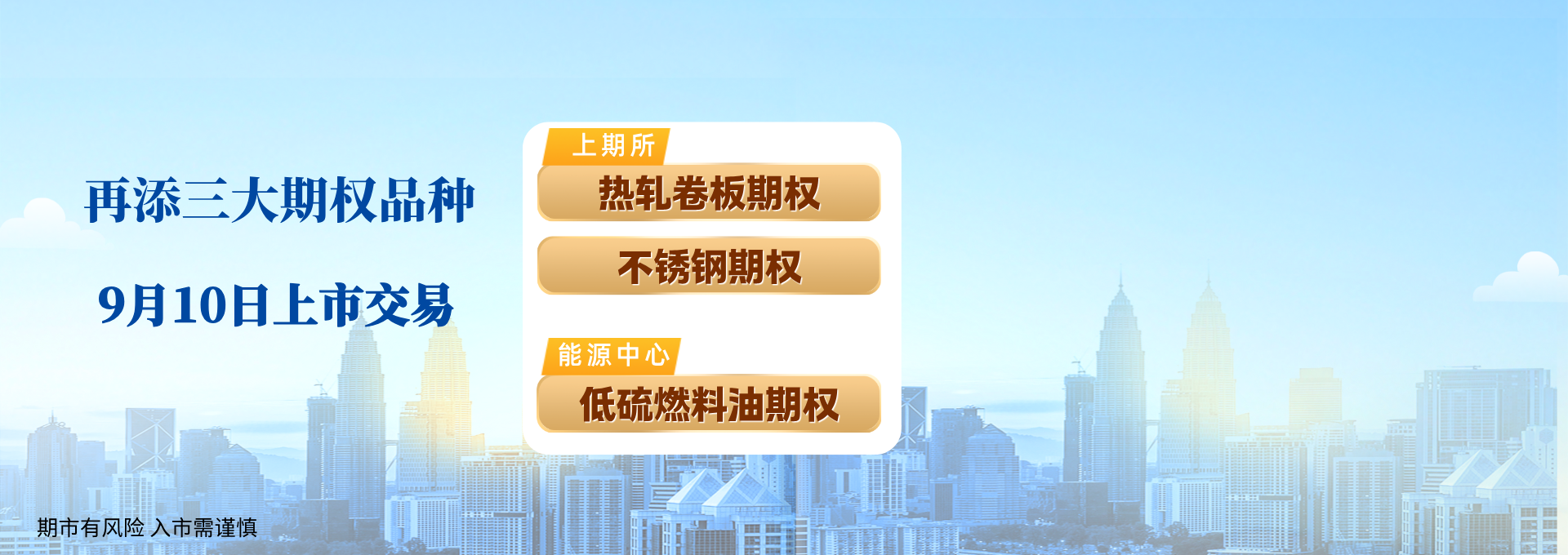 上期所不锈钢、热卷期权、低硫燃料油上市交易
