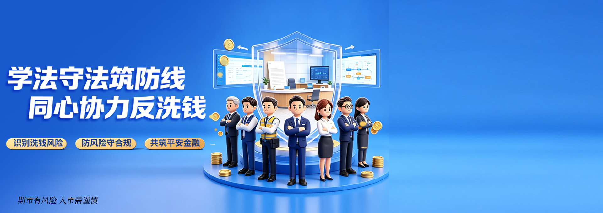 9月金融知识宣传月暨双节期间反洗钱宣传